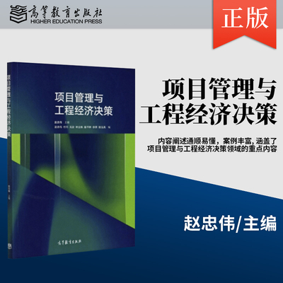 正版 项目管理与工程经济决策 赵忠伟 9787040544473 高等教育出版社