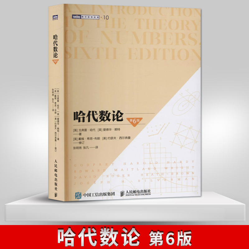 【直供】哈代数论 第六版 素数理论无理数高等数学数学科普 数论课程经典教材 数学师哈代数论著作 牛津大学麻省理工学院教材用书