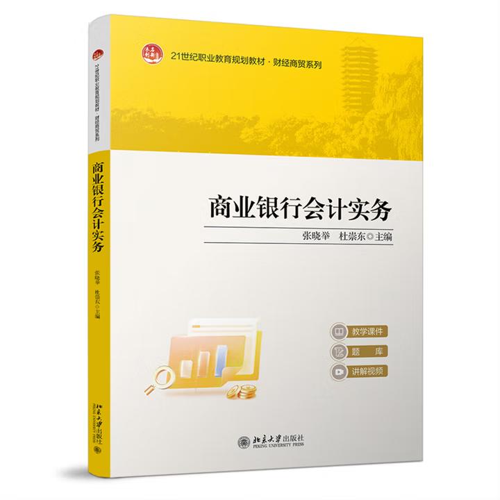 【出版社直供】商业银行会计实务 张晓举 杜崇东 主编 北京大学出版社 9787301359266