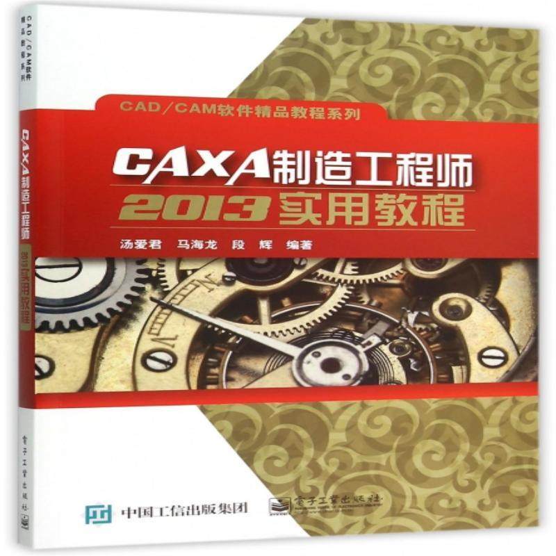 【出版社直供】 CAXA制造工程师2013实用教程 汤爱君 著作 大学教材大中专 新华书店正版图书籍 电子工业出版社