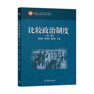 【出版社直供】  比较政治制度 第二版 第2版 曹沛霖 陈明明 唐亚林 高等教育出版社 9787040536133