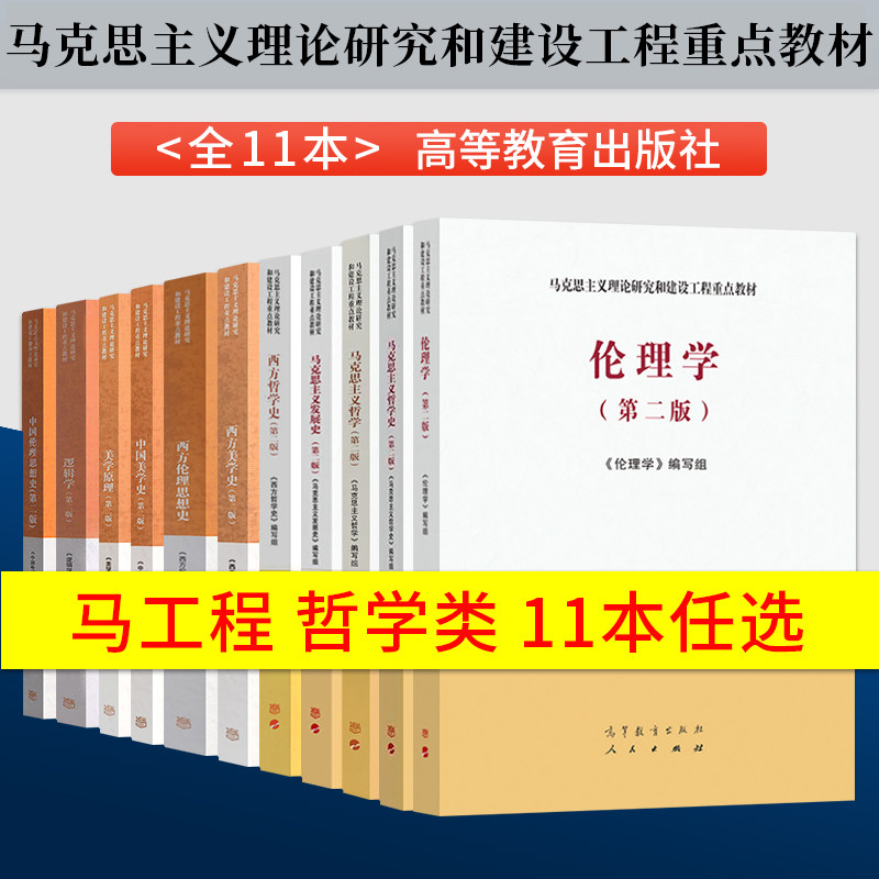 马工程马克思主义发展史第二版/马克思主义哲学史/马克思主义哲学/美学原理/西方哲学史/逻辑学/伦理学/西方美学史 高等教育出版社图片