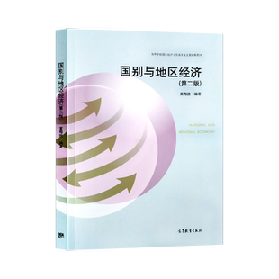 直供  国别与地区经济 第二版 第2版 黄梅波 高等教育出版社 高等学校国际经济与贸易专业主要课程教材 国别与地区经济黄梅波