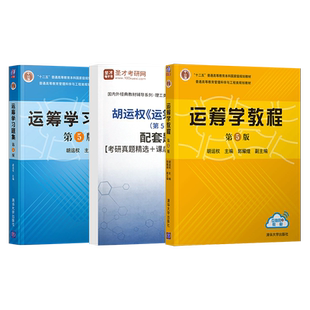 单本/套装任选】胡运权运筹学教程 第5版教材+运筹学习题集第五版+配套题库题 清华大学出版社 运筹学考研 运筹学基础运筹学辅导书