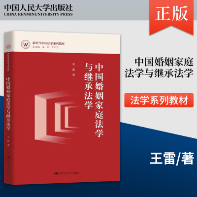 【出版社直供】中国婚姻家庭法学与继承法学 新时代中国法学系列教材 王雷 中国人民大学出版社 9787300338323