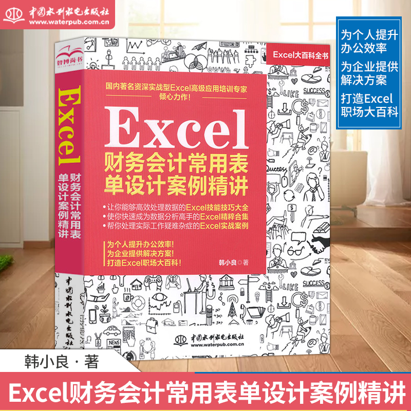 【直供Excel财务会计常用表单设计案例精讲 excel表格制作数据处理公式大全 excel财务销售行政技巧教程大全书 excel办公软件书籍