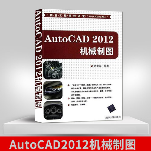 【出版社直供】 AutoCAD2012机械制图配光盘（精益工程视频讲堂 cad教程书籍 机械制图基础书 cad入门教程完全自学一本通