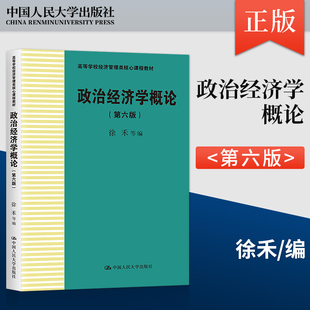【直供】 政治经济学概论 第六版 第6版 徐禾 等 著 中国人民大学出版社 9787300320908