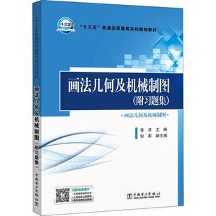 【直供】  画法几何及机械制图 附习题集 张洪 主编 倪莉 副主编 中国电力出版社 9787519820770
