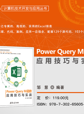 PowerQueryM函数应用技巧与实战 计算机技术开发与应用丛书 邹慧 著 清华大学出版社 9787302656050