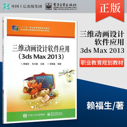 【出版社直供】 三维动画设计软件应用 3ds Max2013 3dmax教程书从入门到精通 3d效果图制作室内设计 3dmax软件视频教程3d建模书籍