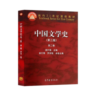 正版现货 中国文学史 第三版 第3版 第二卷 第2卷 袁行霈 罗宗强 中文专业通用教材 考研教材用书 高等教育出版社