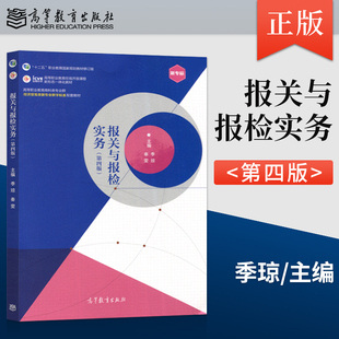 【出版社直供】报关与报检实务(第四版)季琼 秦雯 著 9787040545050高等教育出版社