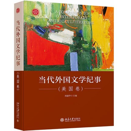 【出版社直供】当代外国文学纪事美国卷介绍书中作家的有关背景创作经历以及代表作思想刘建华北京大学出版社