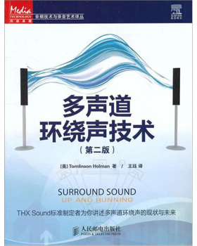 【出版社直供】 多声道环绕声技术(第二版) Tomlinson Holman 著；王珏 译 人民邮电出版社