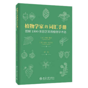 【出版社直供】植物学家的词汇手册 图解1300条园艺常用植物学术语 收集了植物学家 博物学爱好者和园艺爱好者常用的词汇术语