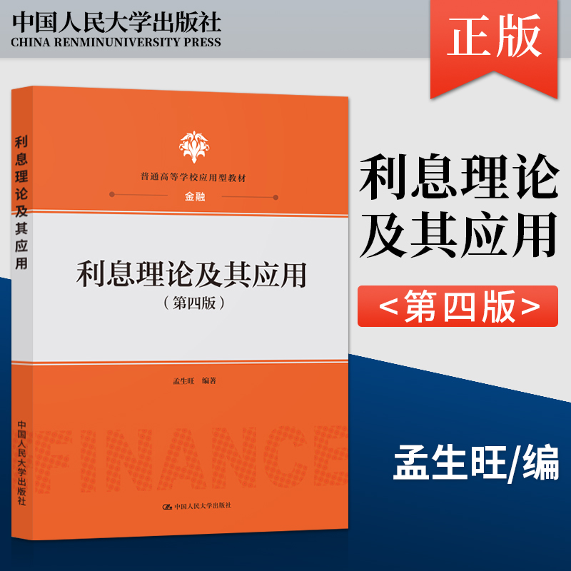 【直供】利息理论及其应用 第四版第4版 孟生旺 中国人民大学出版社 9787300289205