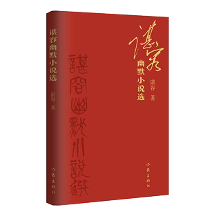 【直发】谌容幽默小说选 谌容历年幽默小说精选 收入2021年两篇新作