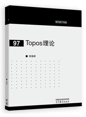 正版现货 Topos理论 黎景辉 著 高等教育出版社 9787040660142