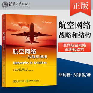 【出版社直供】航空网络 战略和结构 空中交通管理航空网络规划现代航空网络战略和结构 航班波设计网络规划方法网络运营组织书籍