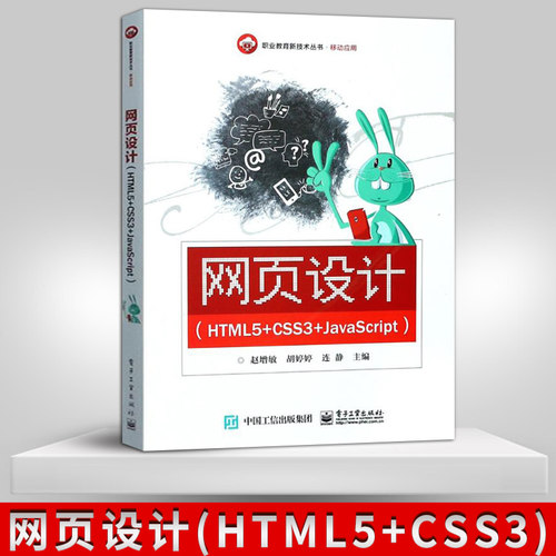 【出版社直供】网页设计 HTML5 CSS3 JavaScript 网站设计与制作教程书籍 web前端开发书籍 html+css编程设计与开发 html书籍