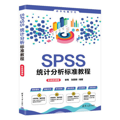 【出版社直供】SPSS统计分析标准教程 实战微课版 清华电脑学堂 李同 张丽娜 著 SPSS初学者使用 有一定统计基础的人员阅读书籍