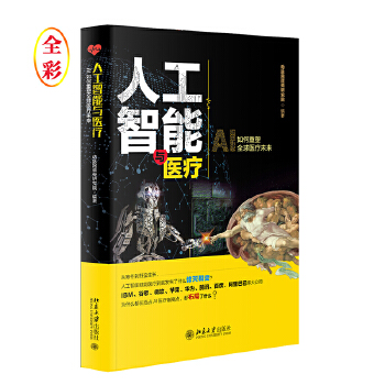 【出版社直供】人工智能与医疗