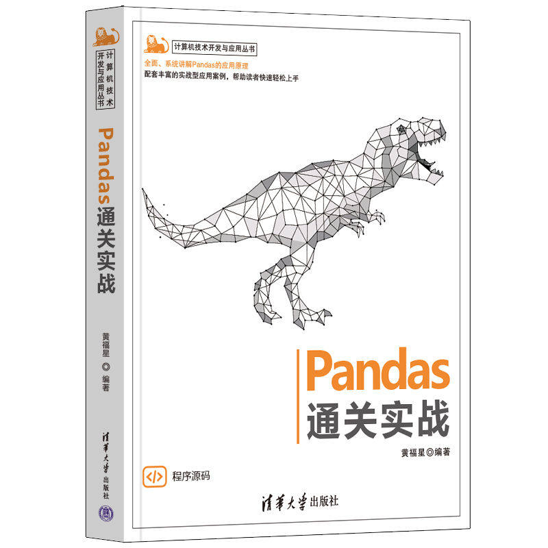 【出版社直供】Pandas通关实战 Pandas入门数据筛选数据转换技术书籍 Python语言程序设计数据分析教程书 黄福星 清华大学出版社