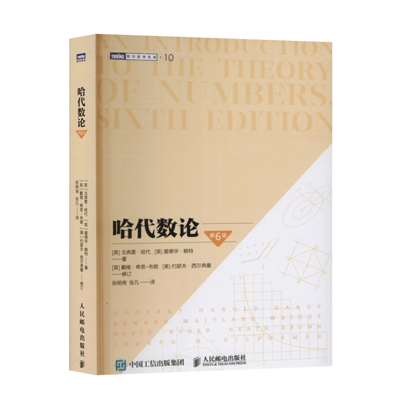 【直供】哈代数论 第六版 素数理论无理数高等数学数学科普 数论课程经典教材 数学师哈代数论著作 牛津大学麻省理工学院教材用书