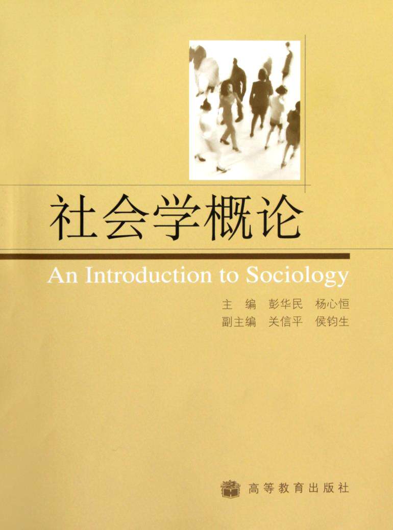 【出版社直供】社会学概论 彭华民 杨心恒 9787040199185 高等教育