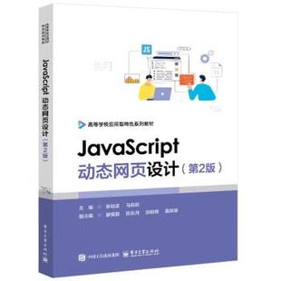 电子工业社9787121486975 张劲波 出版 社直供 JavaScript动态网页设计 马莉莉 第二版 第2版 高等院校计算机专业网页设计教材书