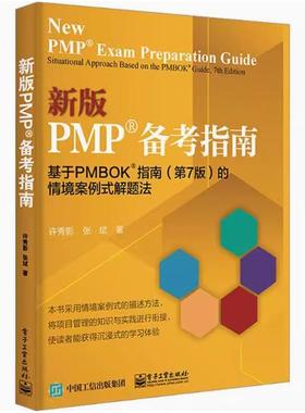 【出版社直供】PMP备考指南 基于PMBOK指南第7版第七版的情境案例式解题法:situational approac 许秀影 电子工业出版社