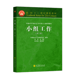 单本/套装任选】个案工作第二版许莉娅 +小组工作第二版刘梦 +社区工作徐永祥 高等教育出版社 社会工作专业教材