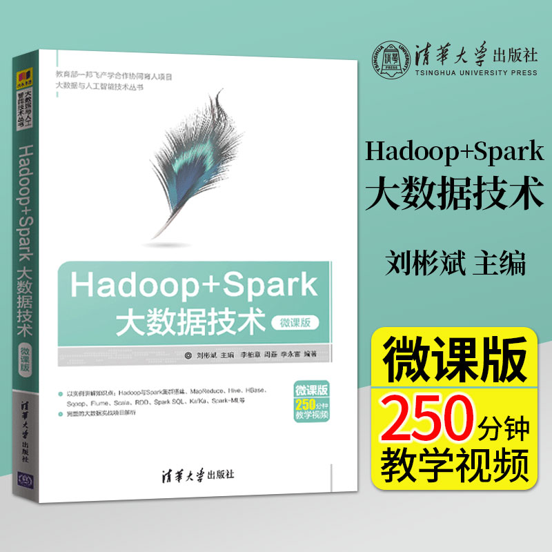 【直供】Hadoop+Spark大数据技术 微课版 spark快速大数据分析软件工程数据库spark机器学习深度学习大数据处理平台搭建技术书籍