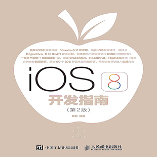 印厂直发 按需印刷 iOS8开发指南