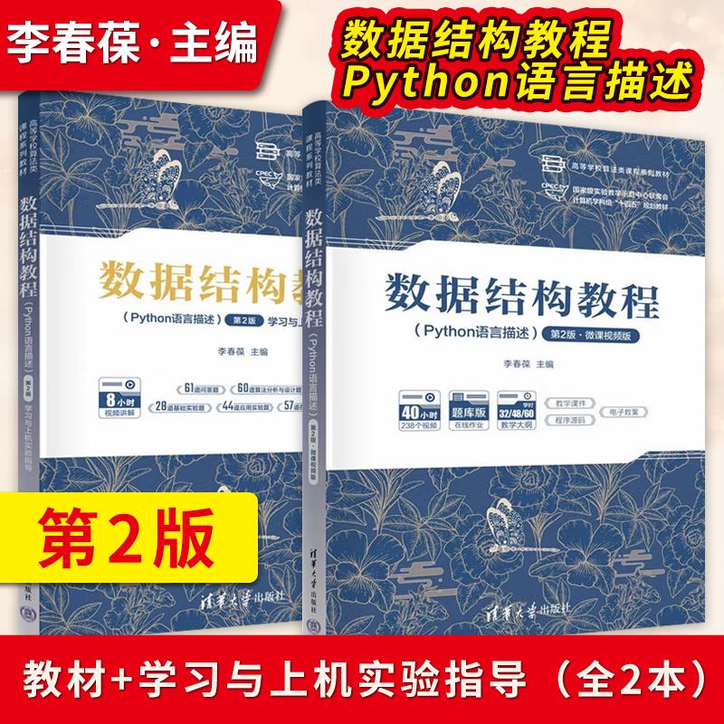 【直供】数据结构教程Python语言描述 第2版第二版 李春葆 教材+学习与上机实验指导 清华大学出版社 高等学校算法类课程教材