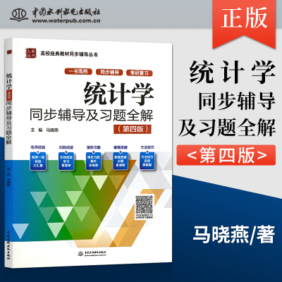 【直供】 统计学 第四版 第4版 同步辅导及习题全解 马晓燕 著 贾俊平统计学新版 第4版 配套 袁卫 庞皓 杨灿教材书