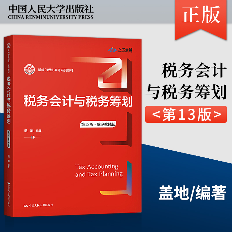 【出版社直供】税务会计与税务筹划 di13版数字教材版盖地著中国人民大学出版社 9787300295022