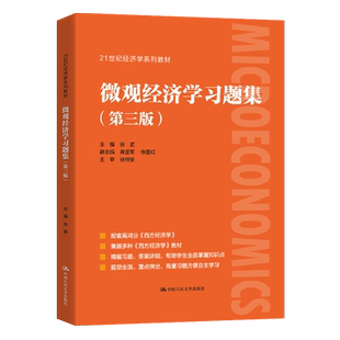 西方经济学高鸿业 第八版第8版 微观部分+宏观部分 教材+课后习题详解/学习指导书 中国人民大学出版社西方经济学高鸿业第七版修订