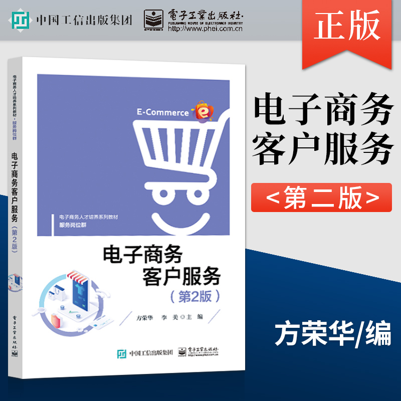 【直供】 电子商务客户服务 第2版 方荣华 著 电子工业出版社 9787121420016