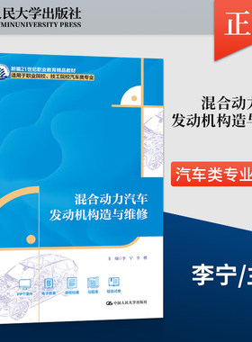 【出版社直供】混合动力汽车发动机构造与维修 李宁 李楷 中国人民大学出版社 9787300328270