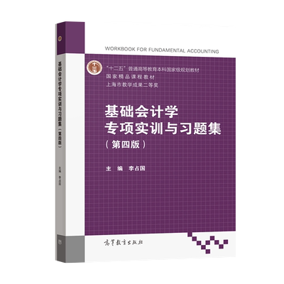 正版 基础会计学专项实训与习题集 第四版 第4版 李占国 高等教育出版社 基础会计学练习册会计实务操作训练教材