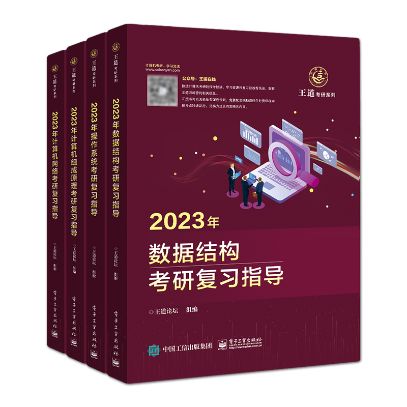 王道2023计算机考研辅导任选