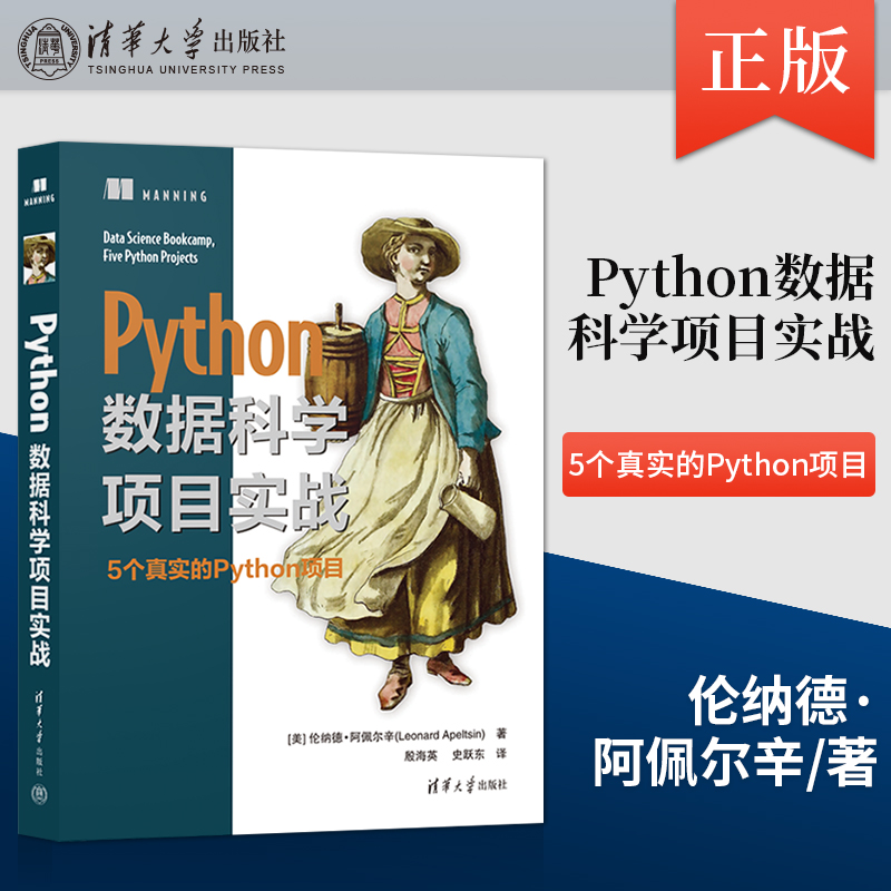 【出版社直供】Python数据科学项目实战 数据分析书籍 机器学习统计方法书籍 使用Matplotlib绘制概率图 清华大学出版社
