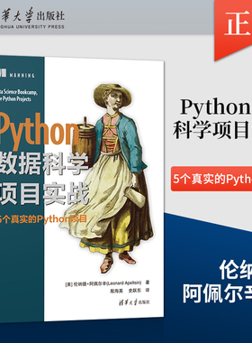 【出版社直供】Python数据科学项目实战 数据分析书籍 机器学习统计方法书籍 使用Matplotlib绘制概率图 清华大学出版社