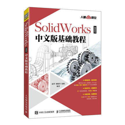 【出版社直发】SolidWorks 2022中文版基础教程 从入门到精通零基础自学绘制三维建模仿真分析sw软件视频cad钣金有限元数控