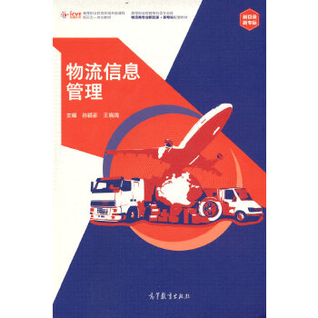 【出版社直供】物流信息管理 孙颖荪 王晓阔 高等教育出版社 9787040574456