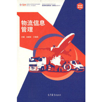 正版物流信息管理 孙颖荪 王晓阔 高等教育出版社 9787040574456