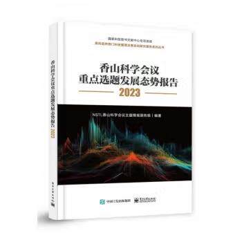 【出版社直供】香山科学会议重点选题发展态势报告2023 全彩 NSTL香山科学会议主题情报服务组 著 电子工业出版社