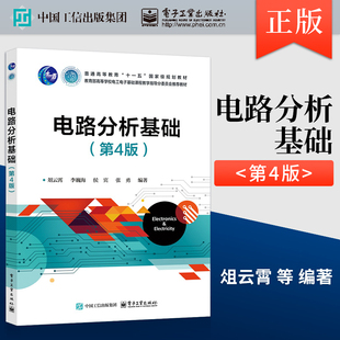 【出版社直供】  电路分析基础 第4版 第四版 俎云霄 等 电子工业出版社 9787121491092